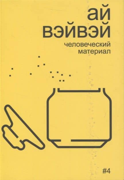 Ай Вэйвэй: человеческий материал — Алексей Бобриков