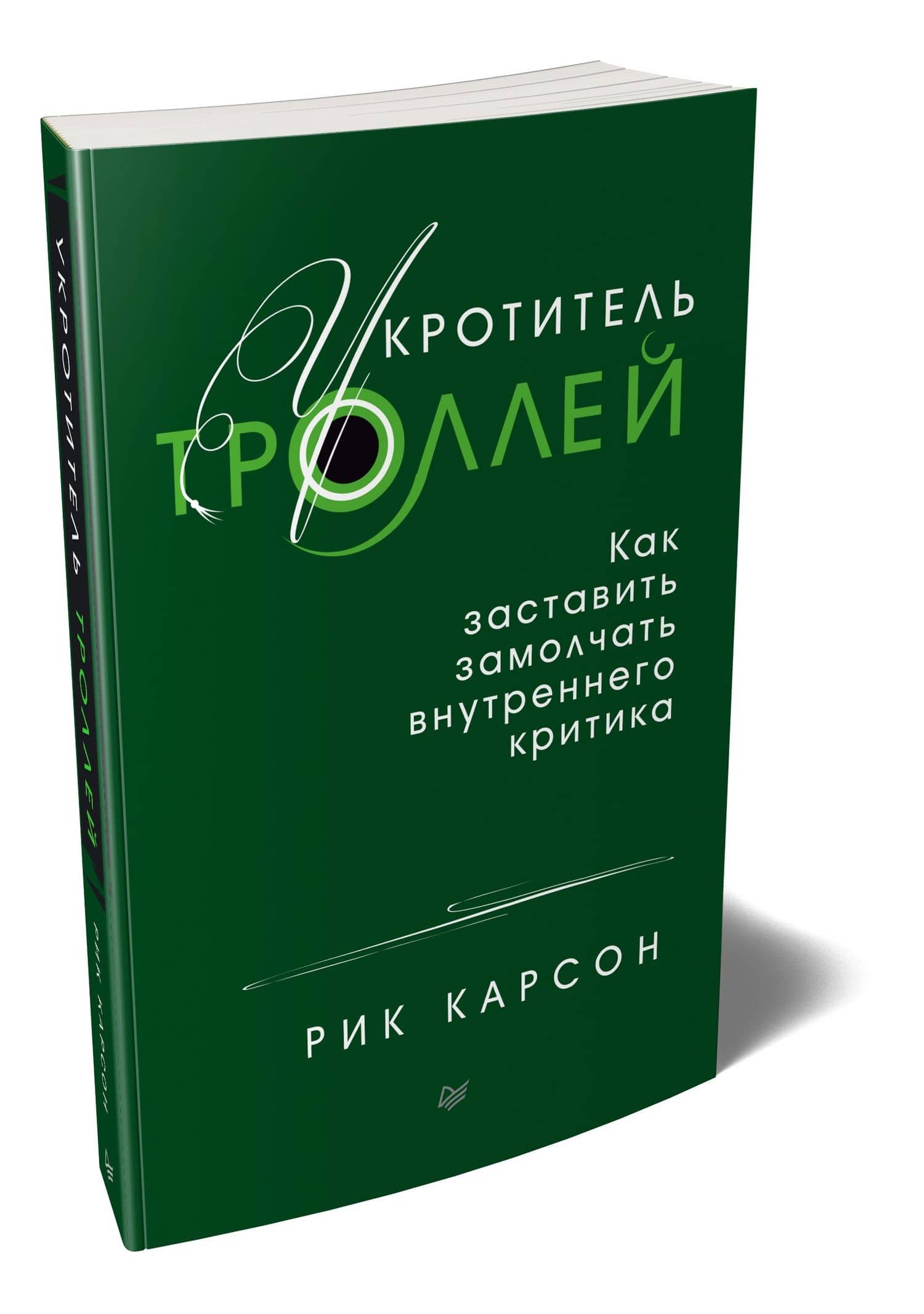 Укротитель троллей. Как заставить замолчать внутреннего критика — Рик Карсон (2)
