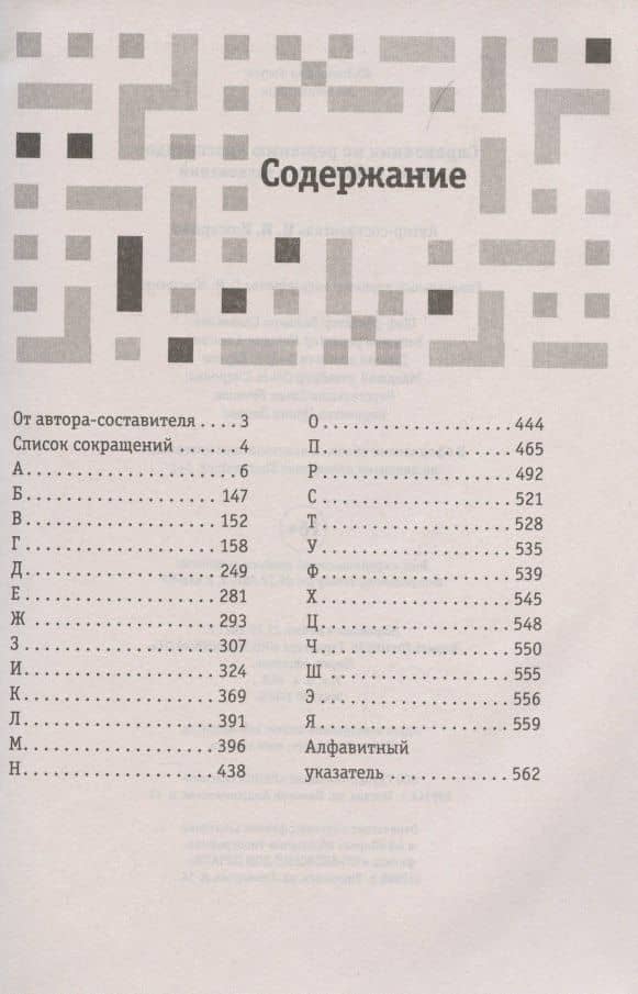 Справочник по решению кроссвордов. Более 60 000 слов и толкований — Ирина Ильинична Комарова (2)