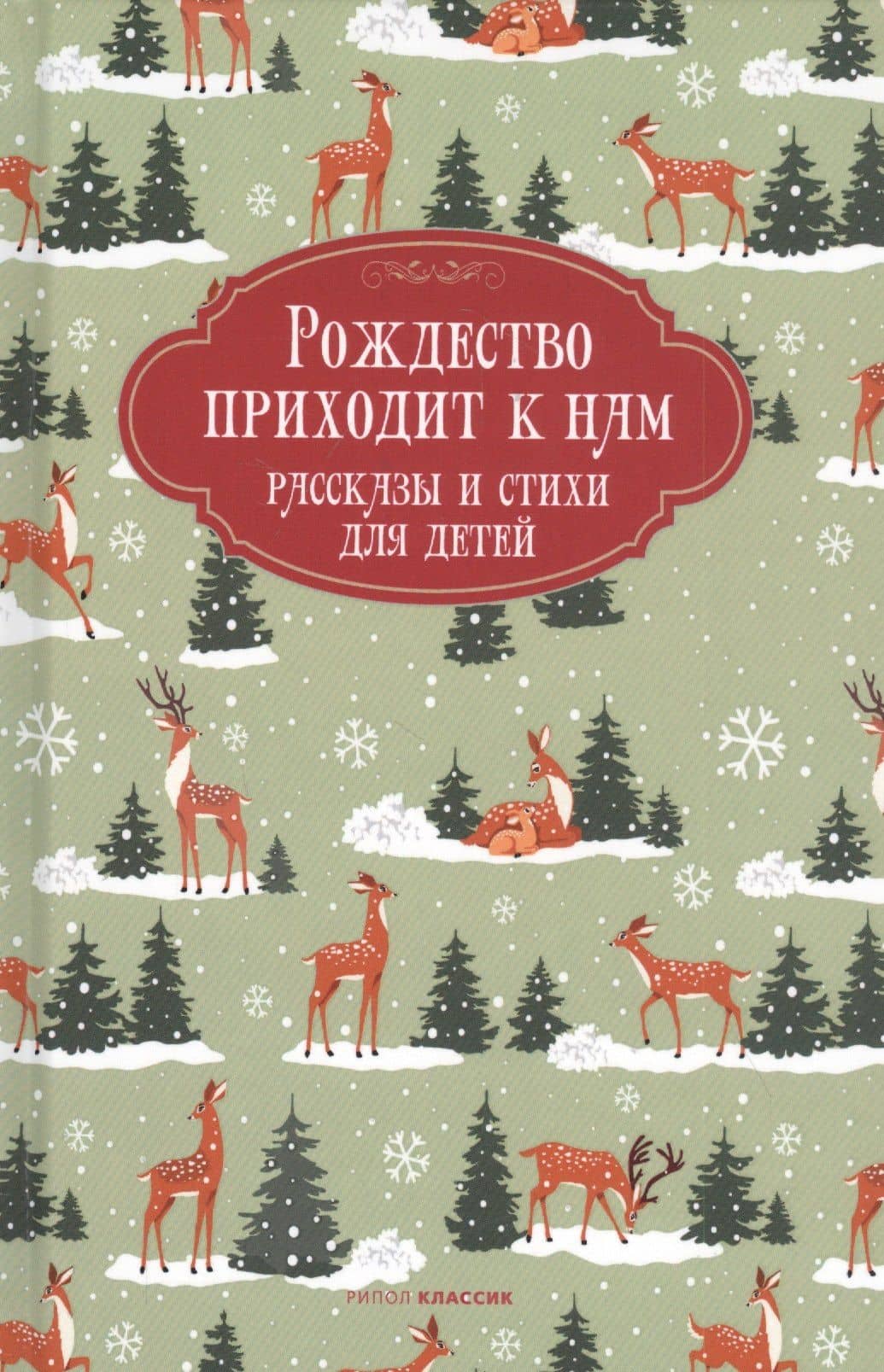Рождество приходит к нам. Рассказы и стихи для детей — Александр Иванович Куприн