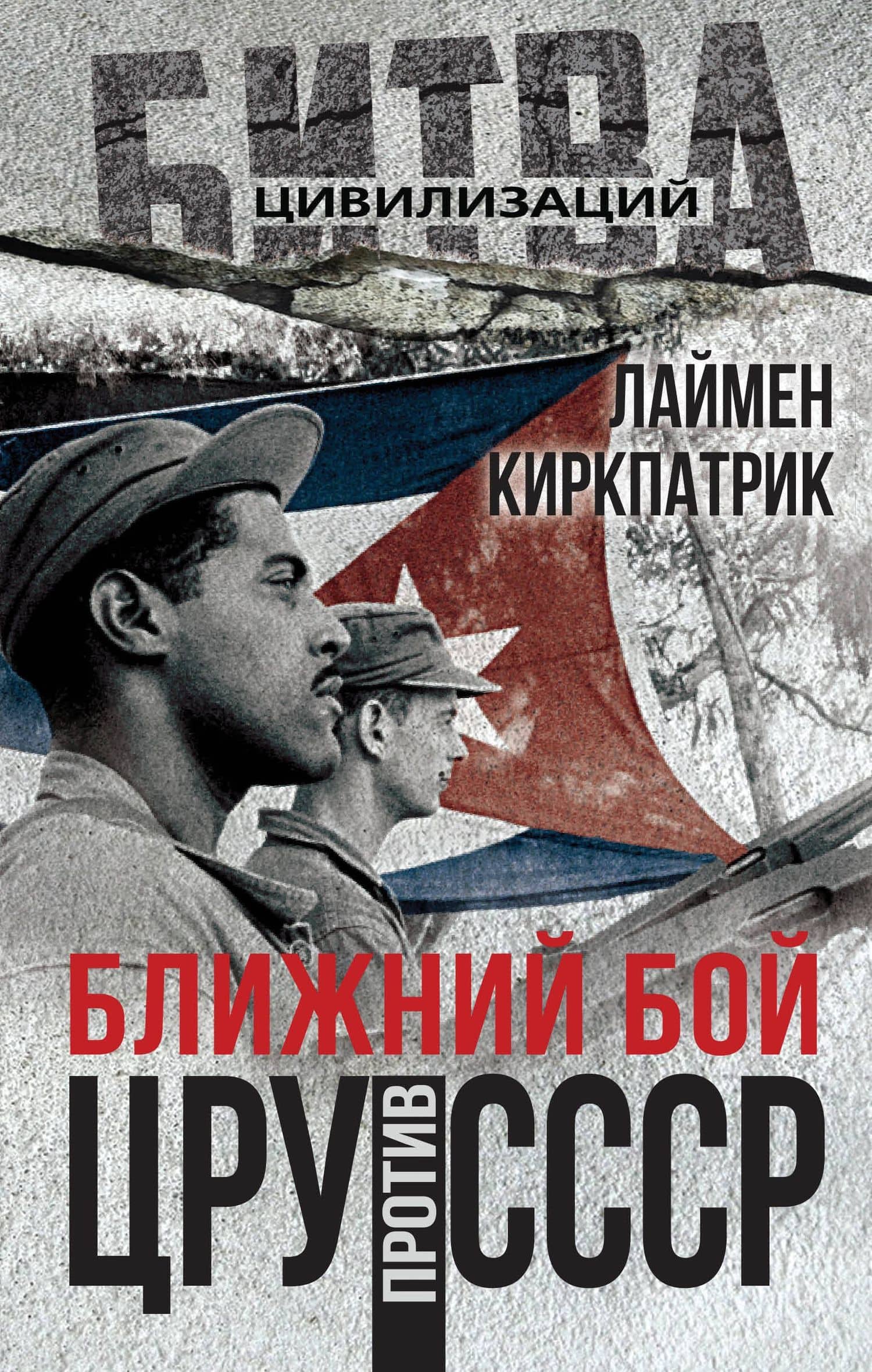 Ближний бой. ЦРУ против СССР — Лаймен Кикпатрик