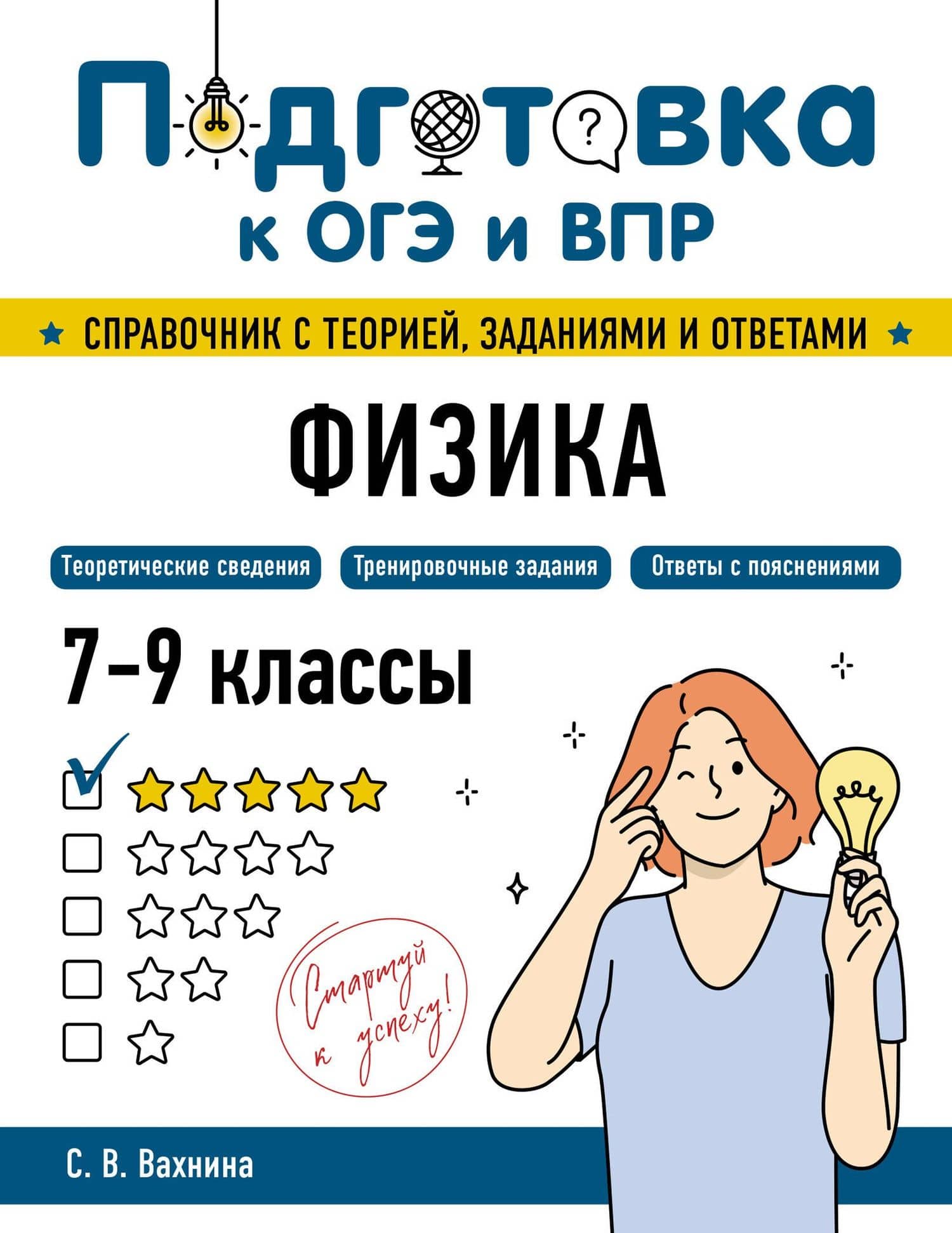 Подготовка к ОГЭ и ВПР! Физика. 7-9 классы. Справочник с теорией, заданиями и ответами — Светлана Васильевна Вахнина