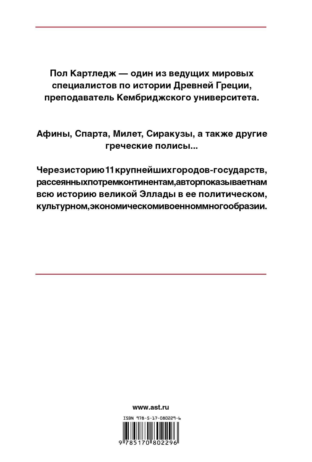 История Древней Греции в 11 городах — Пол Картледж (2)