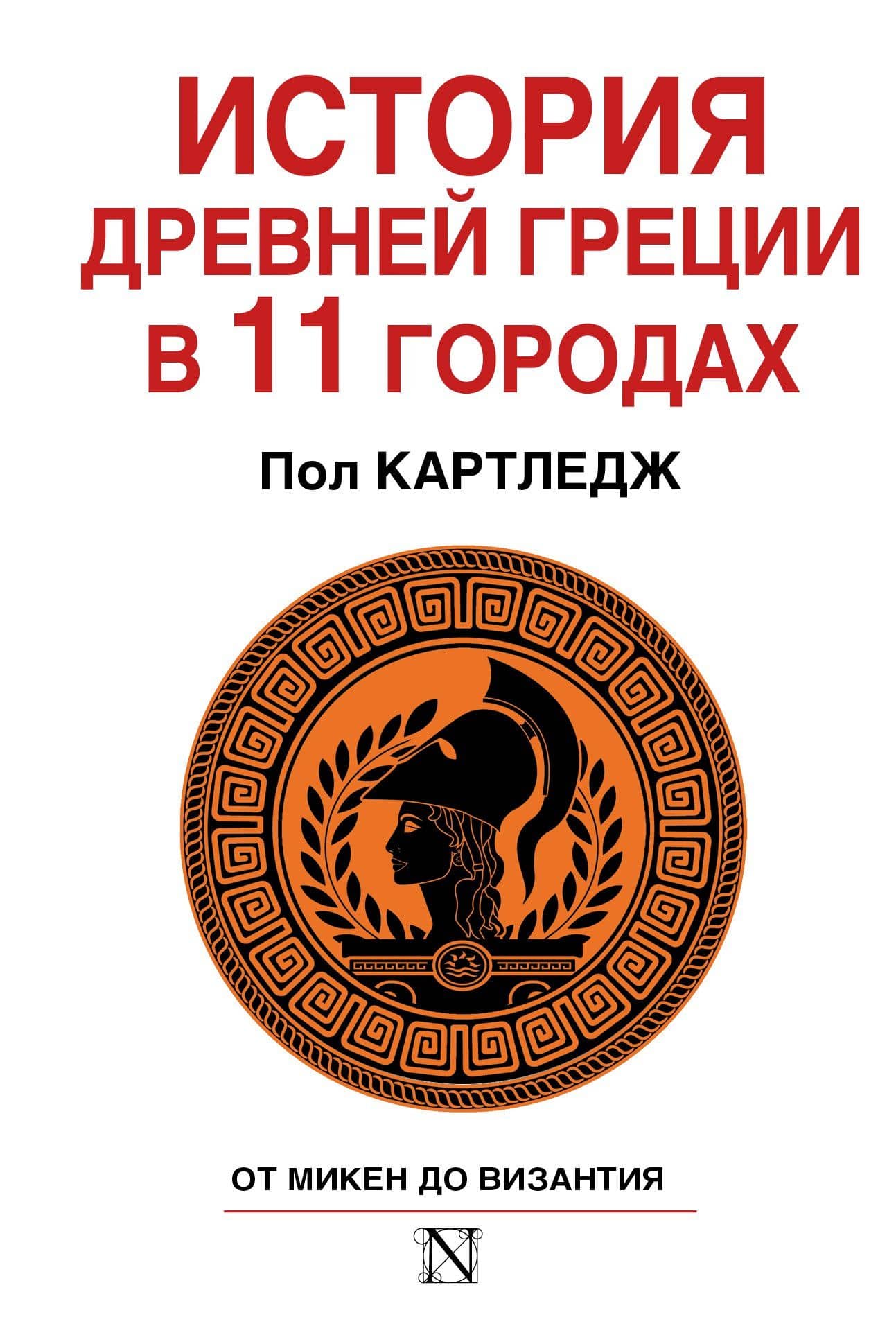 История Древней Греции в 11 городах — Пол Картледж