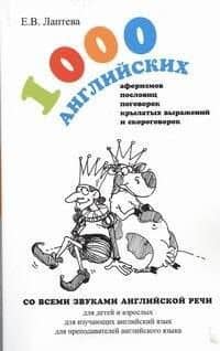 1000 английских афоризмов, пословиц, поговорок, крылатых выражений и скороговорок : учеб. пособие — Елена Валерьевна Лаптева