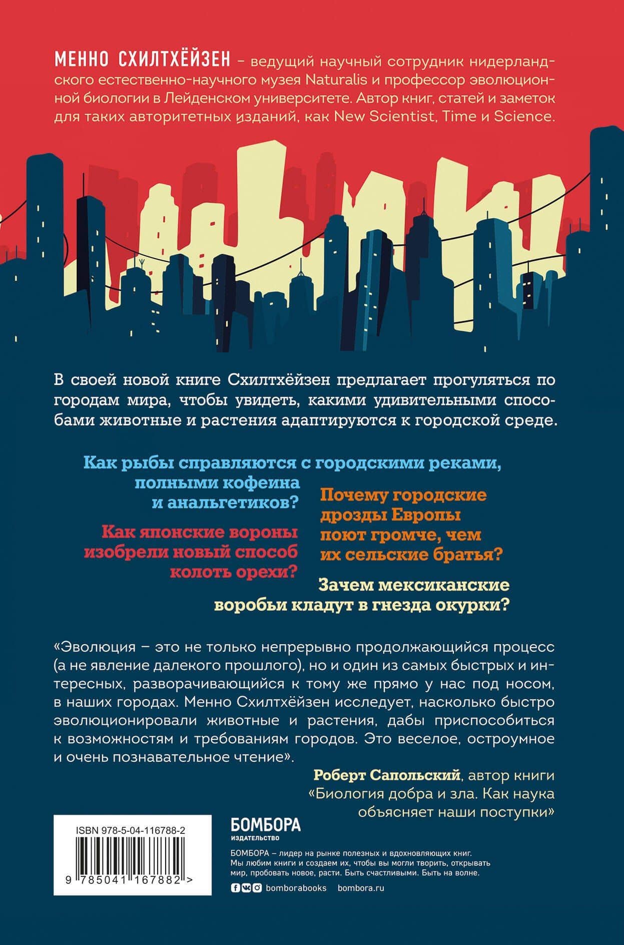 Дарвин в городе: как эволюция продолжается в городских джунглях — Менно Схилтхейзен (2)