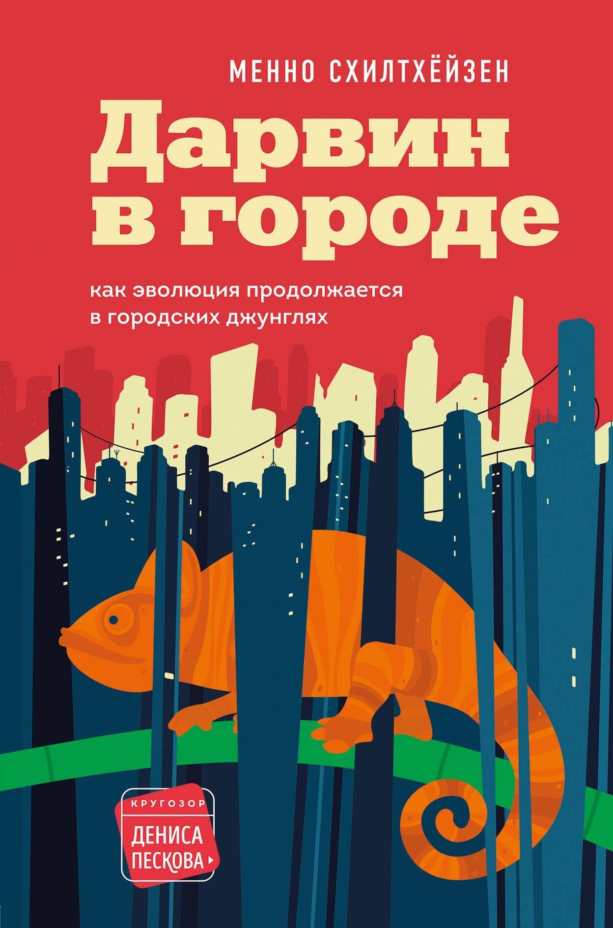 Дарвин в городе: как эволюция продолжается в городских джунглях — Менно Схилтхейзен