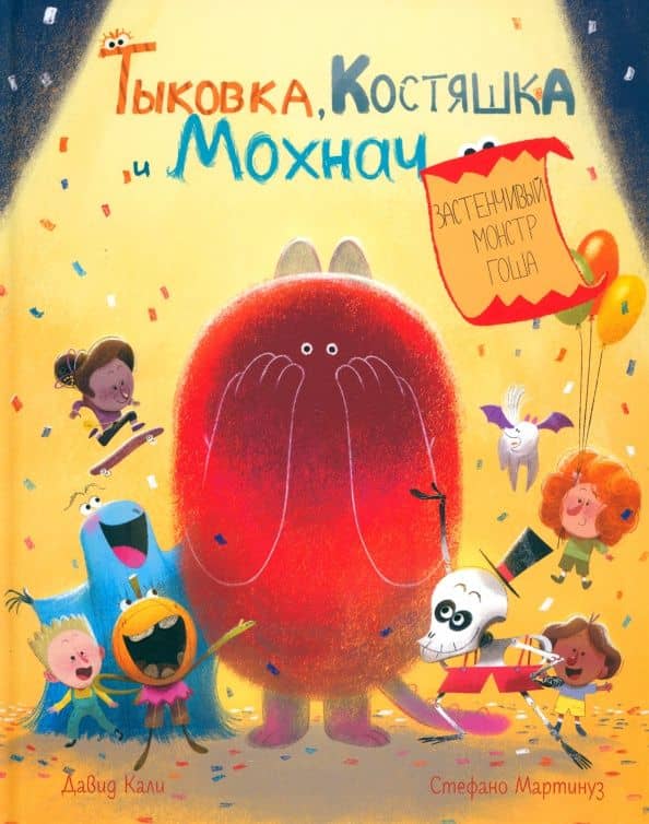 Тыковка, Костяшка и Мохнач. Застенчивый монстр Гоша — Давид Кали