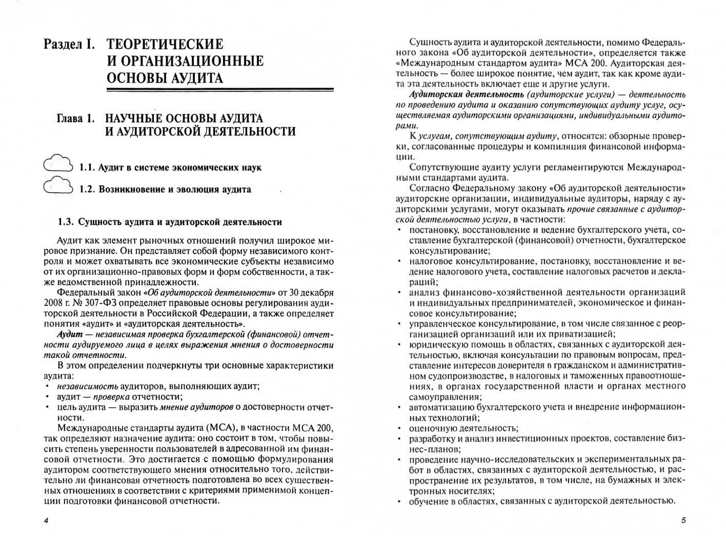 Аудит. Учебник — Анатолий Данилович Шеремет (2)
