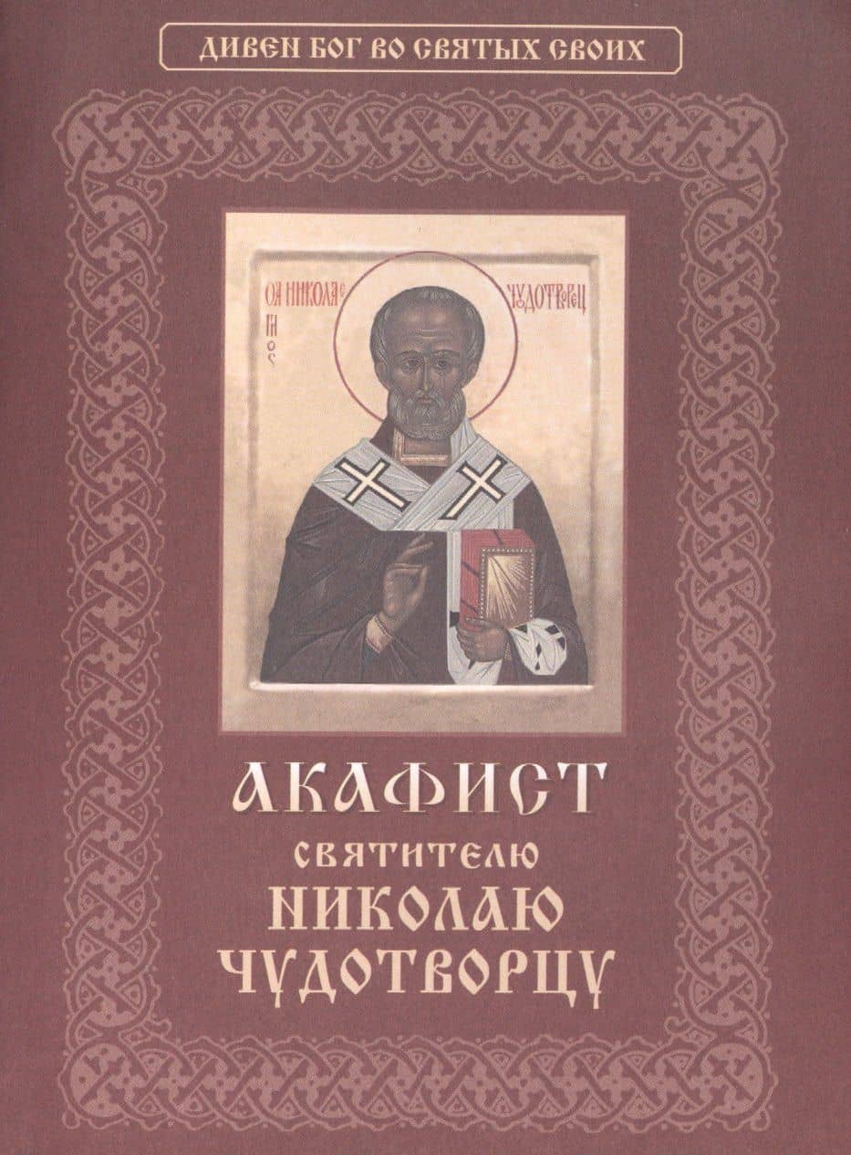 Акафист святителю Николаю Чудотворцу