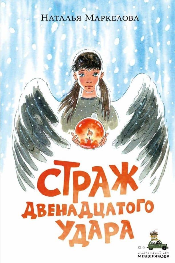 Страж двенадцатого удара — Наталья Евгеньевна Маркелова