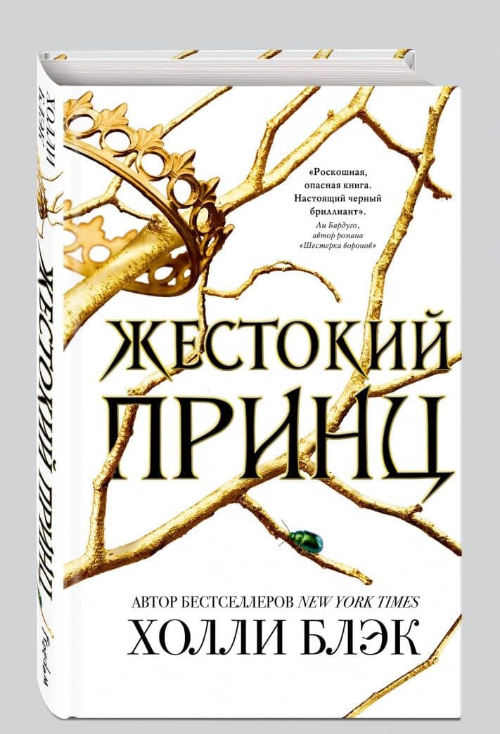 Жестокий принц — Холли Блэк (2)