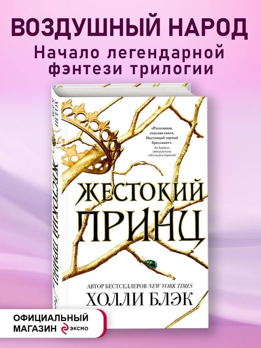 Воздушный народ. Жестокий принц (#1)