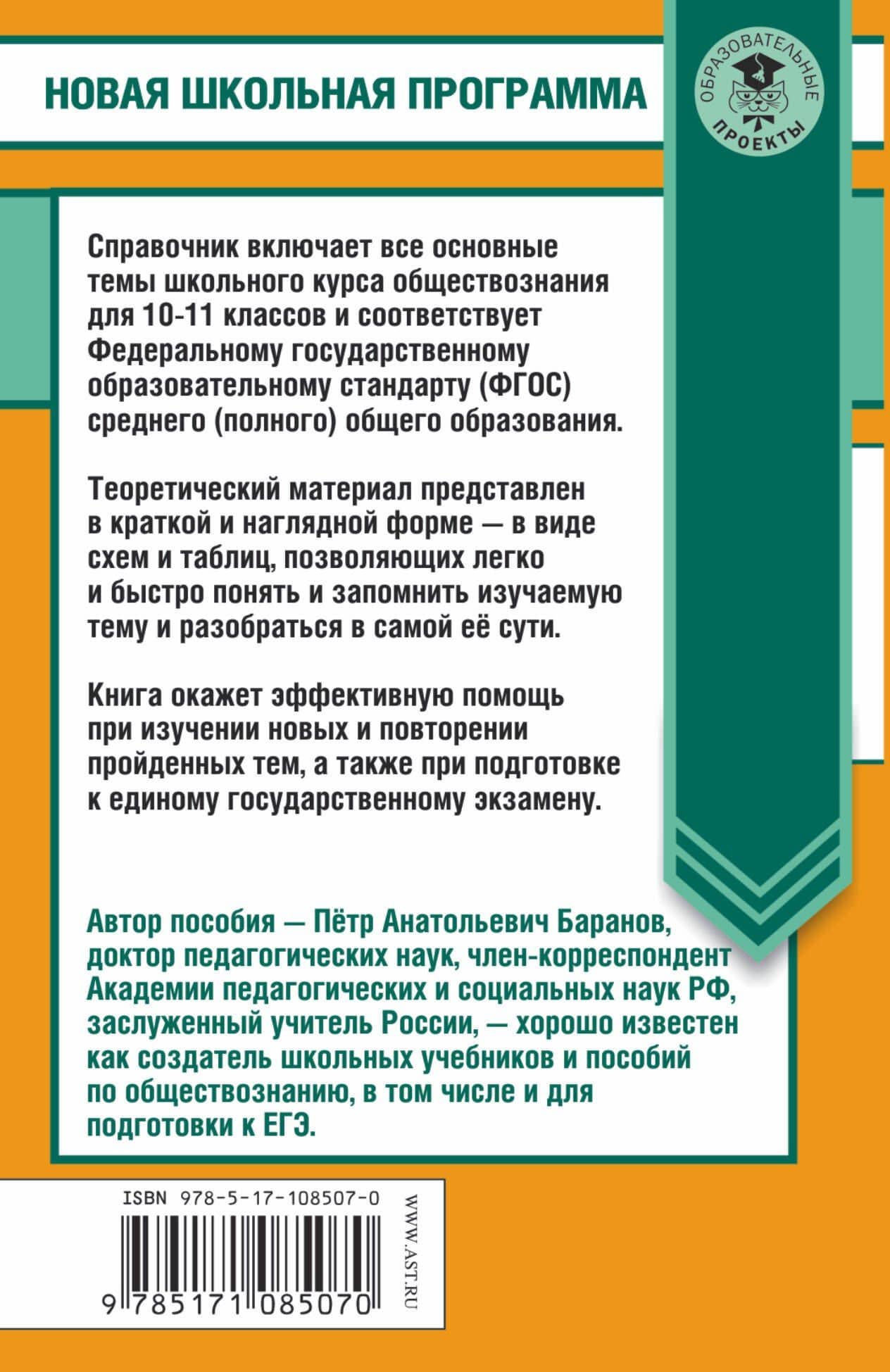 Обществознание в таблицах и схемах. Справочное пособие. 10-11 классы — Петр Анатольевич Баранов (2)