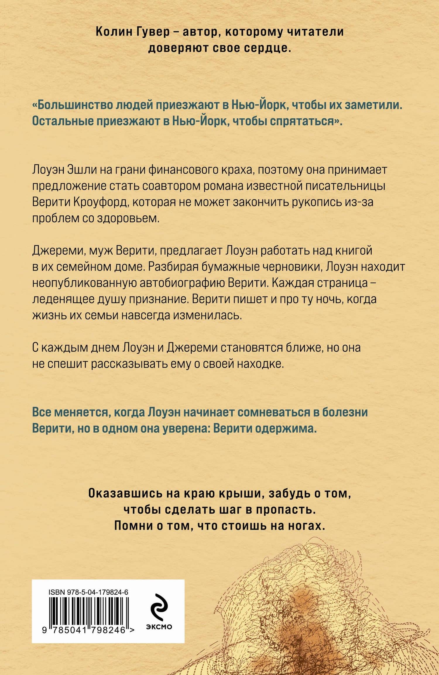 Тайный дневник Верити — Колин Гувер (2)