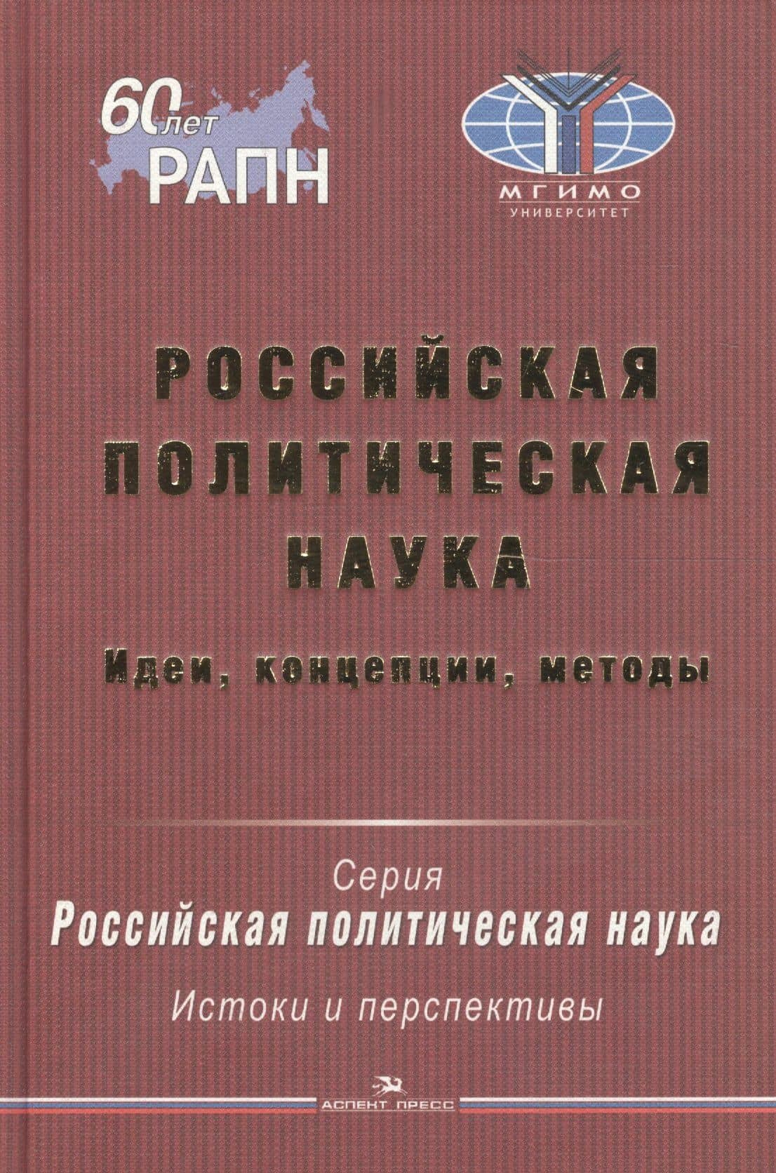 Российская политическая наука. Идеи, концепции, методы