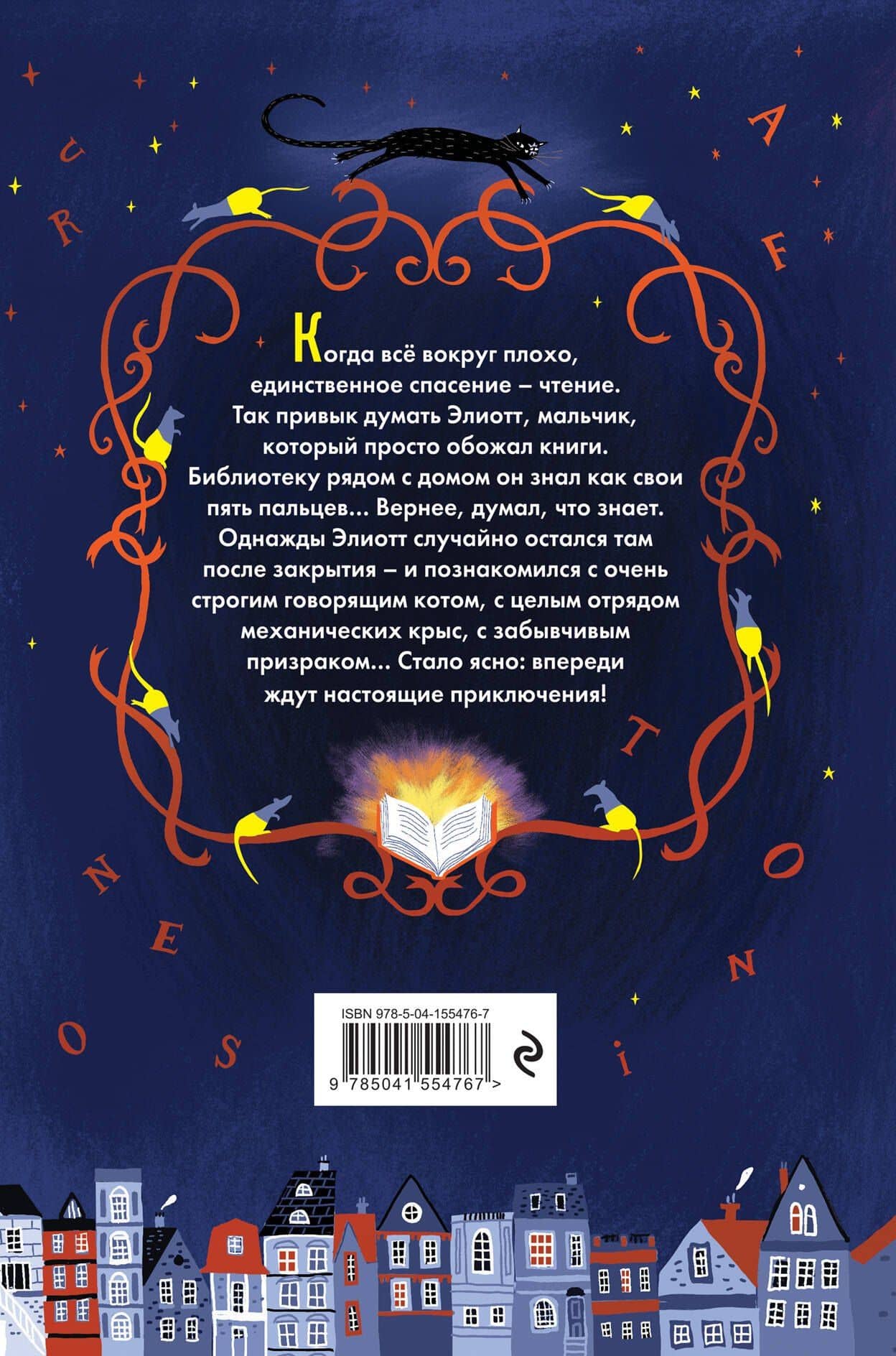 Элиотт, который потерялся в библиотеке — Паскалин Ноло (2)