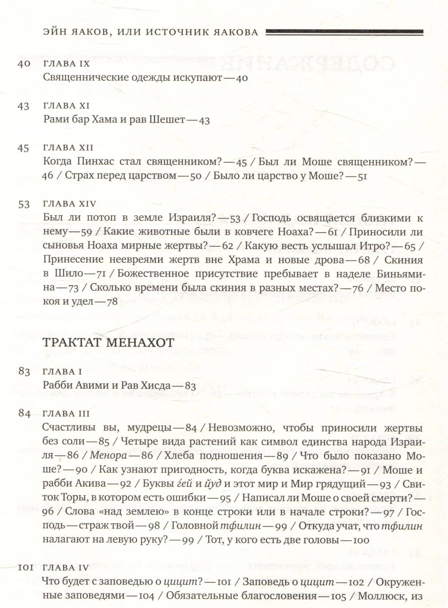 Эйн Яаков (Источник Яакова) Том 7 — Яаков Ибн-Хабиб (3)