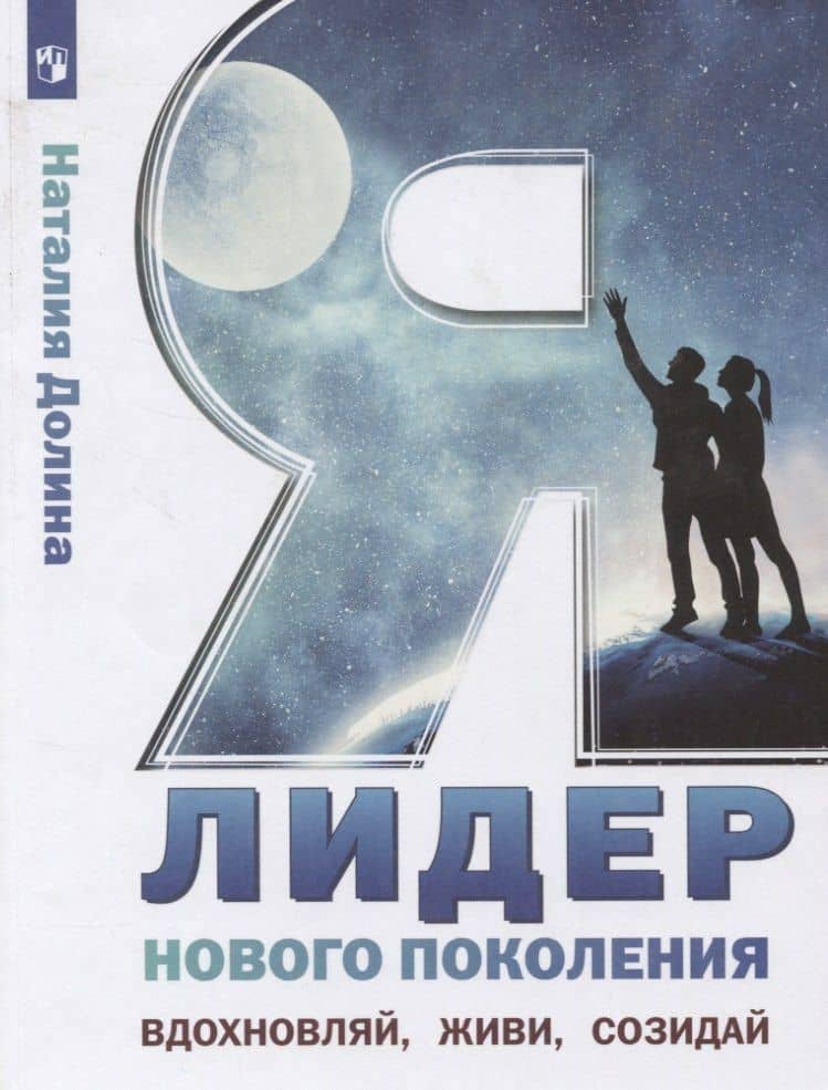 Я - лидер нового поколения. Учебное пособие для общеобразовательных организаций — Наталия Владимировна Долина