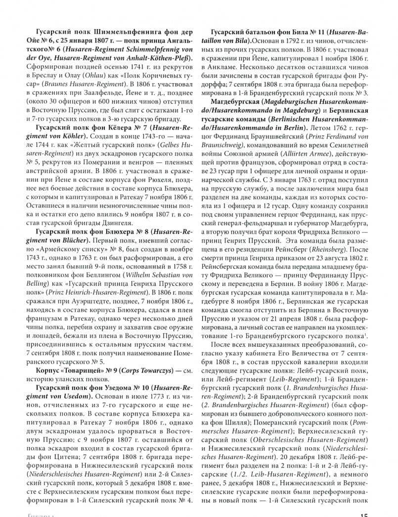 Прусская кавалерия 1808-1840. Том 2 — Станислав Юрьевич Люлин (3)