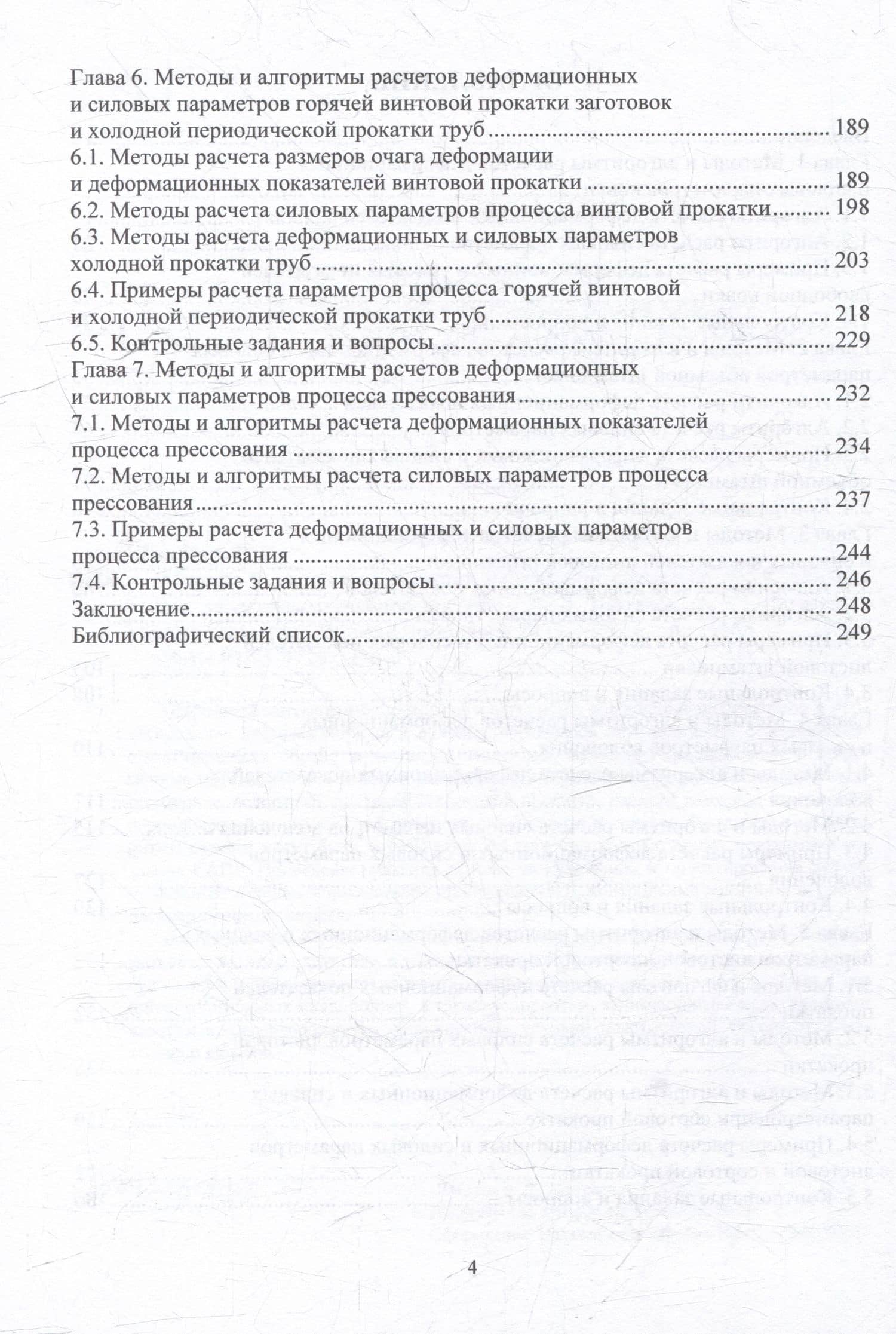 Методы и алгоритмы расчетов параметров процессов обработки металлов давлением: учебное пособие — Роман Львович Шаталов (3)
