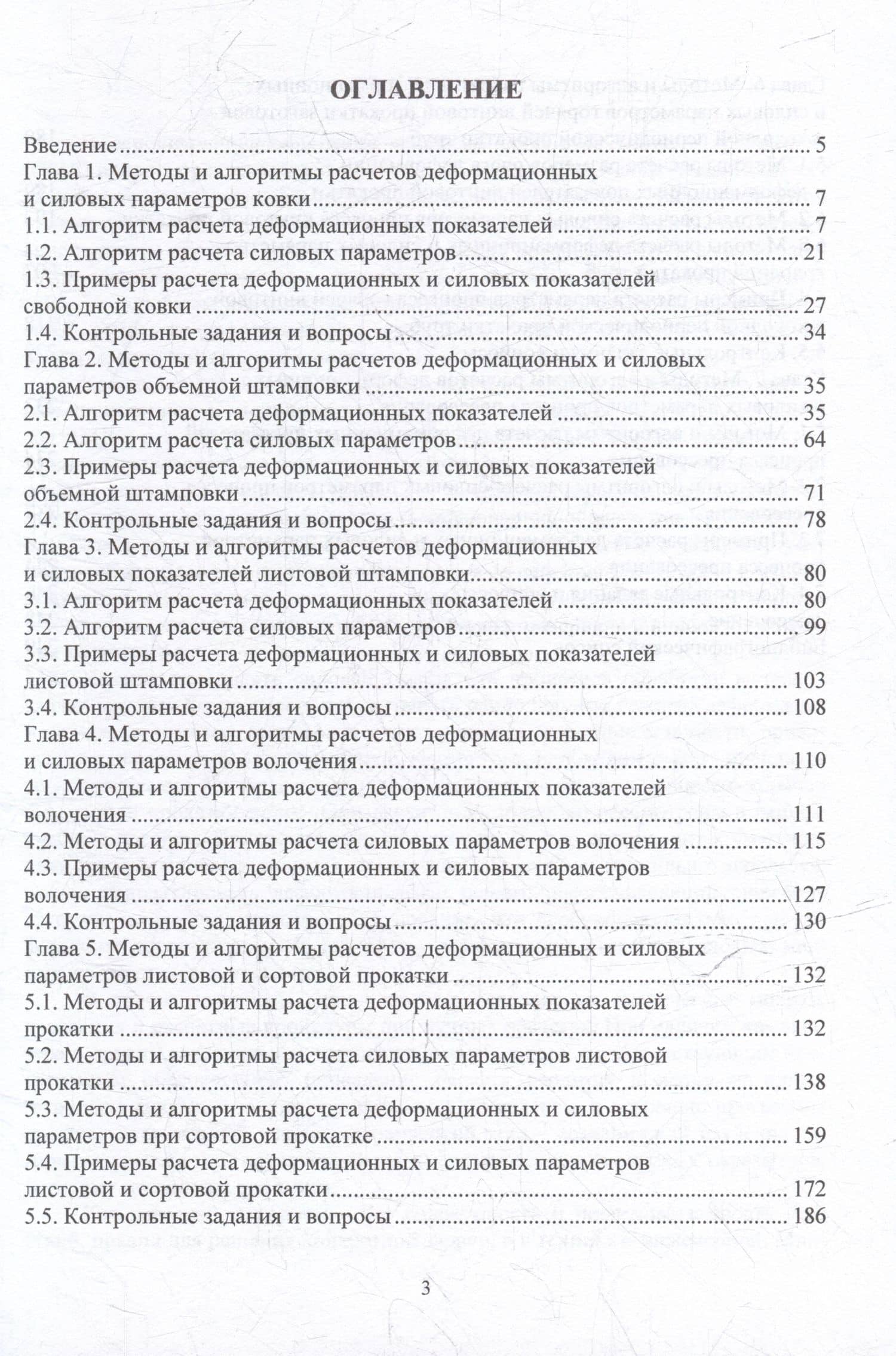 Методы и алгоритмы расчетов параметров процессов обработки металлов давлением: учебное пособие — Роман Львович Шаталов (2)
