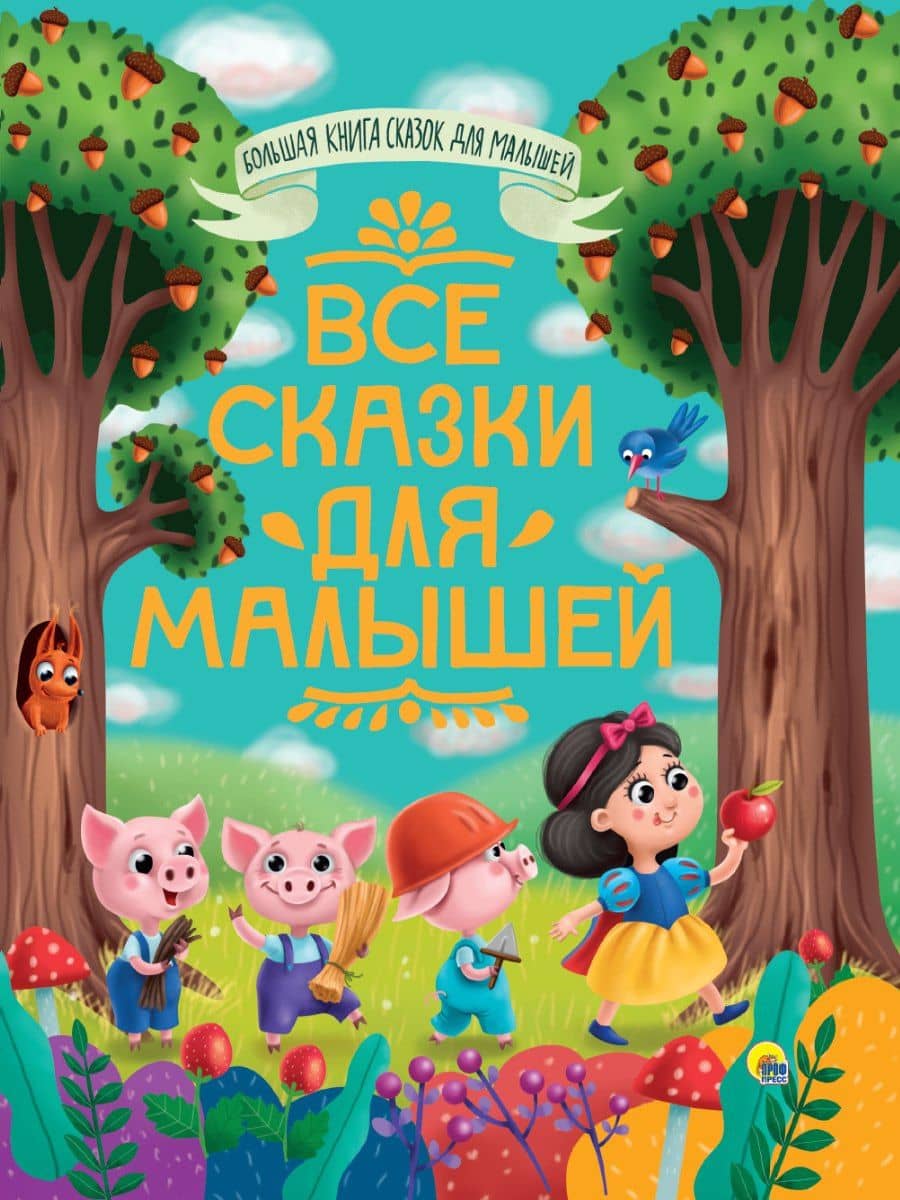 БОЛЬШАЯ КНИГА СКАЗОК ДЛЯ МАЛЫШЕЙ. ВСЕ СКАЗКИ ДЛЯ МАЛЫШЕЙ — Лев Николаевич Толстой