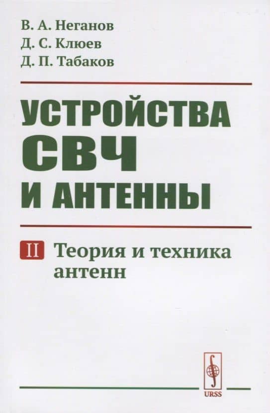 Устройства СВЧ и антенны. Часть вторая. Теория и техника антенн