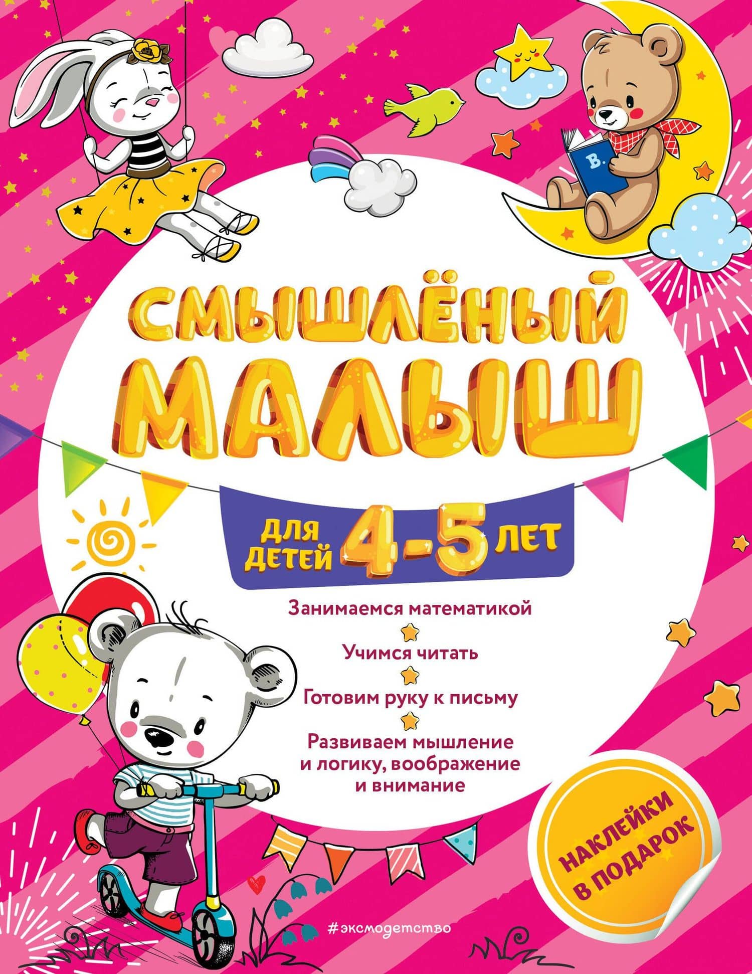 Смышлёный малыш: для детей 4-5 лет (с наклейками) — Олеся Борисовна Обозная