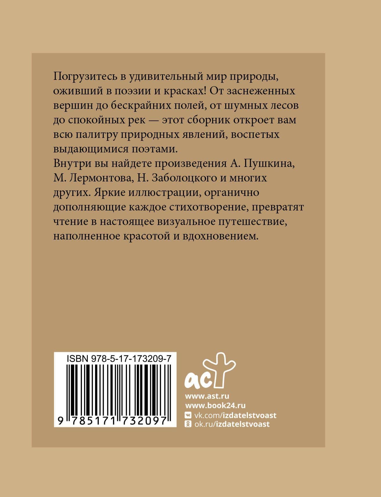 Стихи о природе. Избранная лирика с иллюстрациями — Александр Александрович Блок (2)
