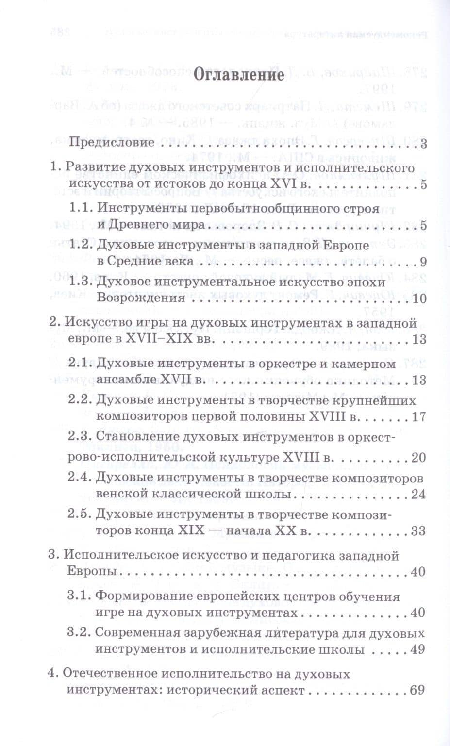 Духовые инструменты. История исполнительского искусства. Учебное пособие для СПО — Вера Юрьевна Дубок (2)