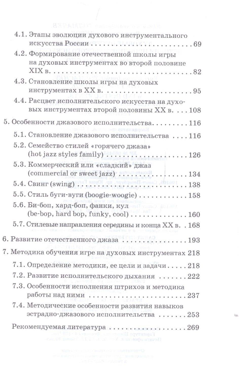 Духовые инструменты. История исполнительского искусства. Учебное пособие для СПО — Вера Юрьевна Дубок (3)