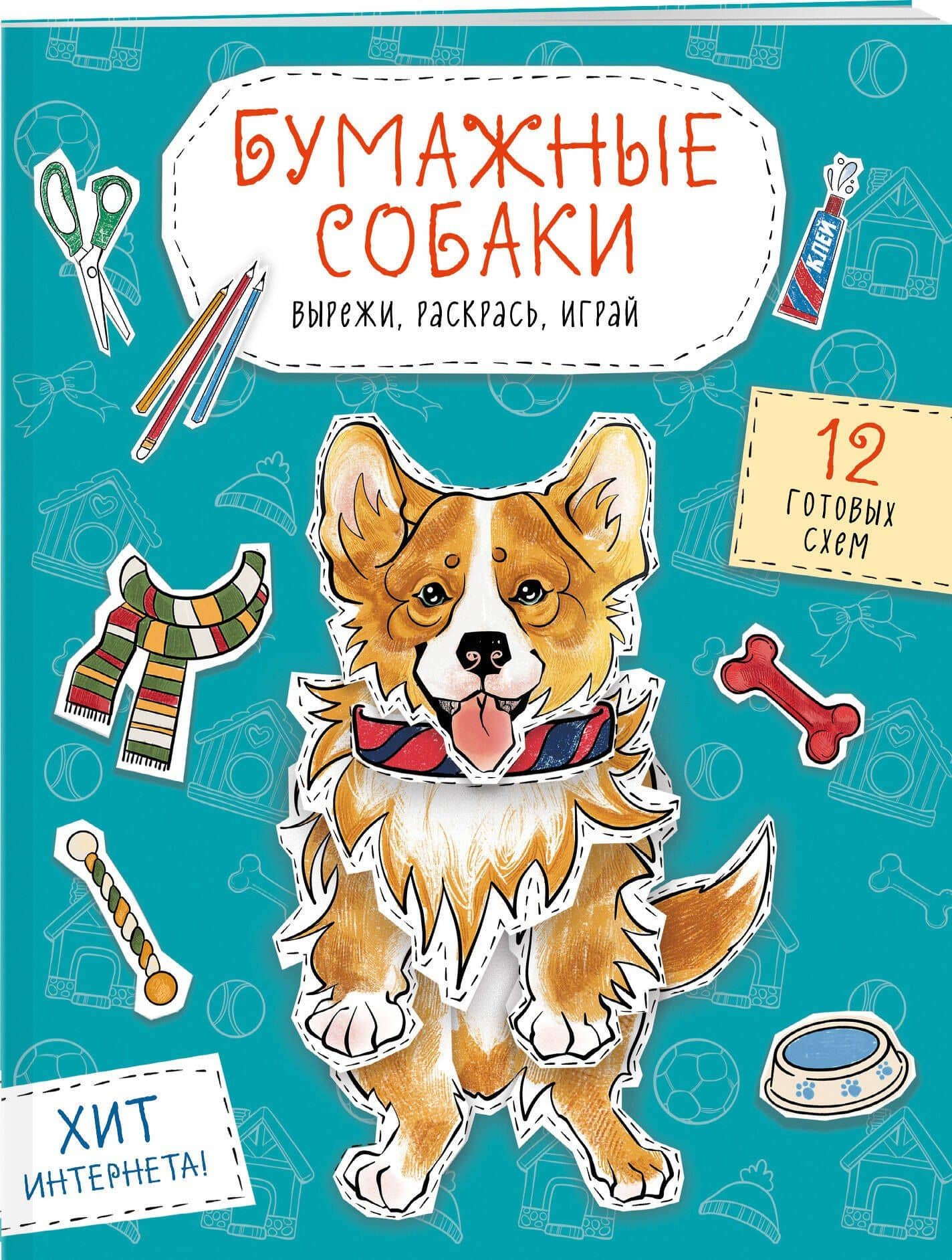 Бумажные собаки. Вырежи, раскрась, играй. 12 готовых схем (голубая) (3)