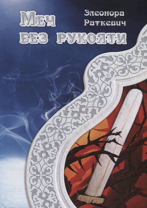 Меч без рукояти