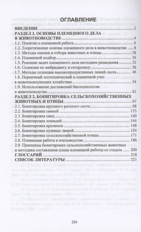 Племенное дело в животноводстве. Учебное пособие для вузов — Юрий Петрович Загороднев (2)