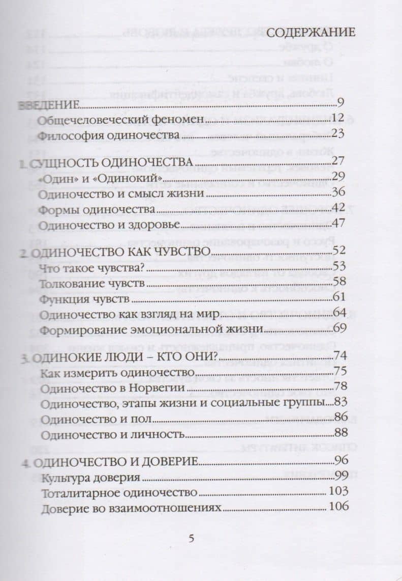 Философия одиночества — Ларс Свендсен (2)
