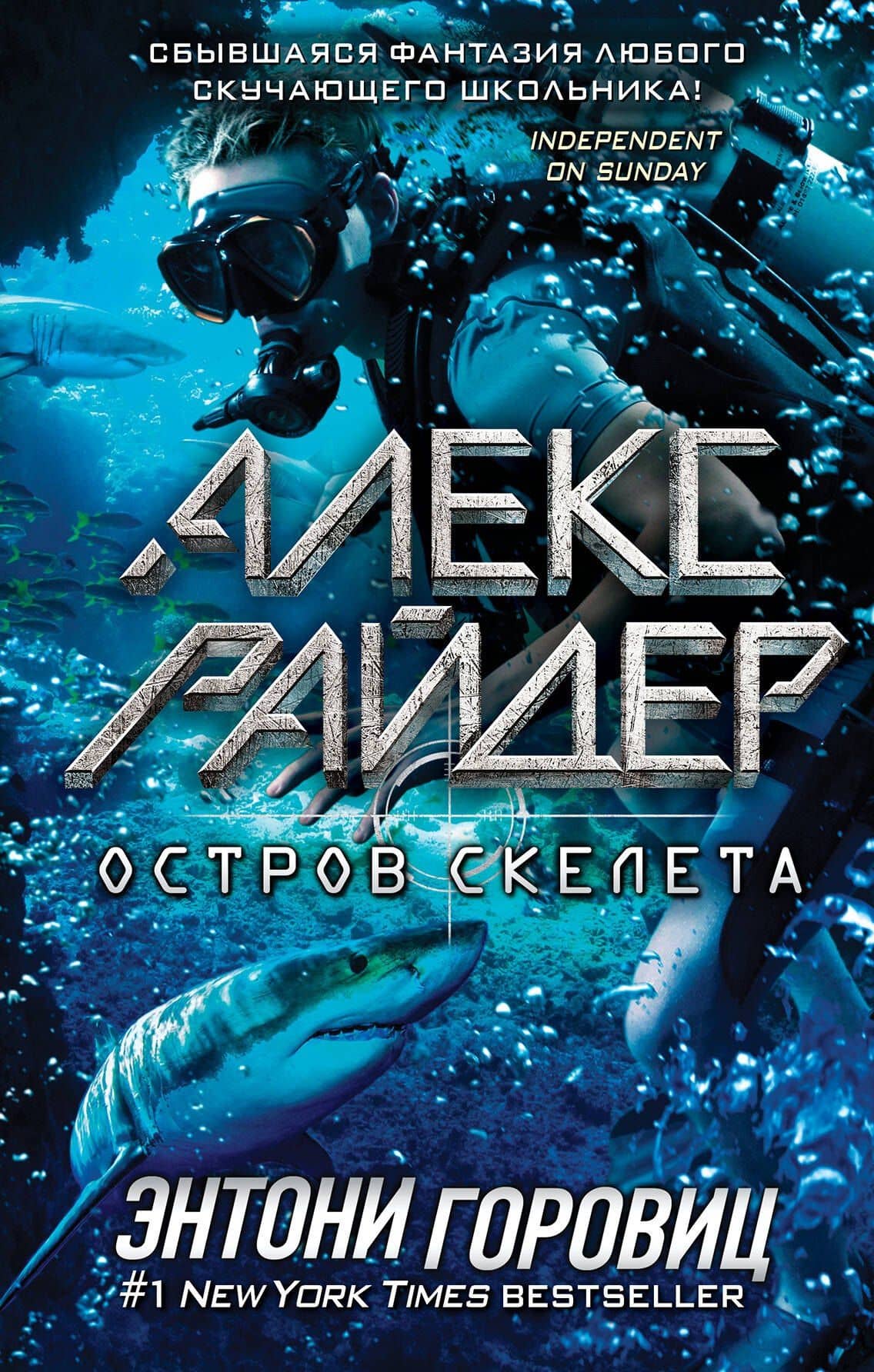 Остров Скелета — Энтони Горовиц
