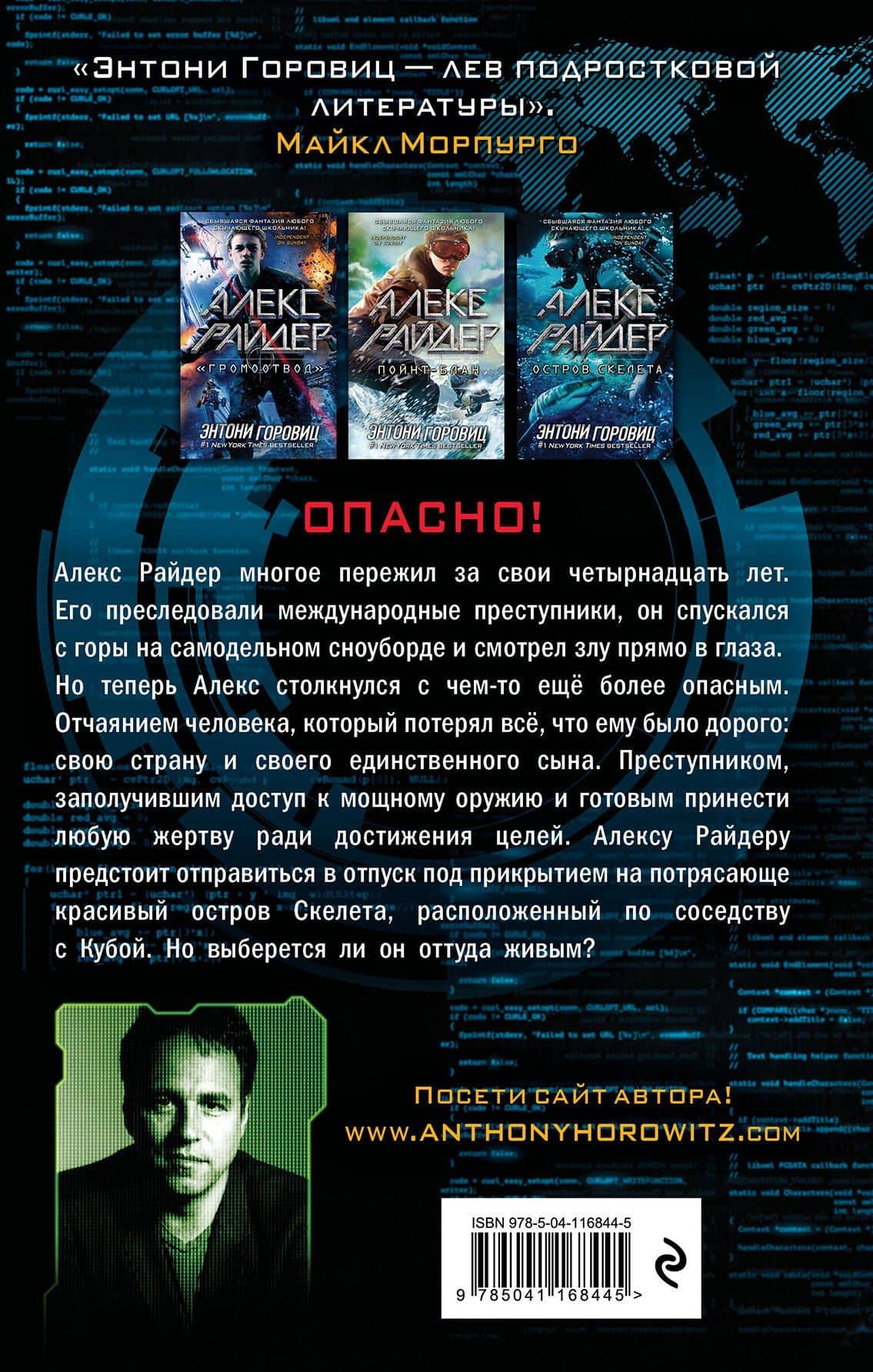 Остров Скелета — Энтони Горовиц (2)
