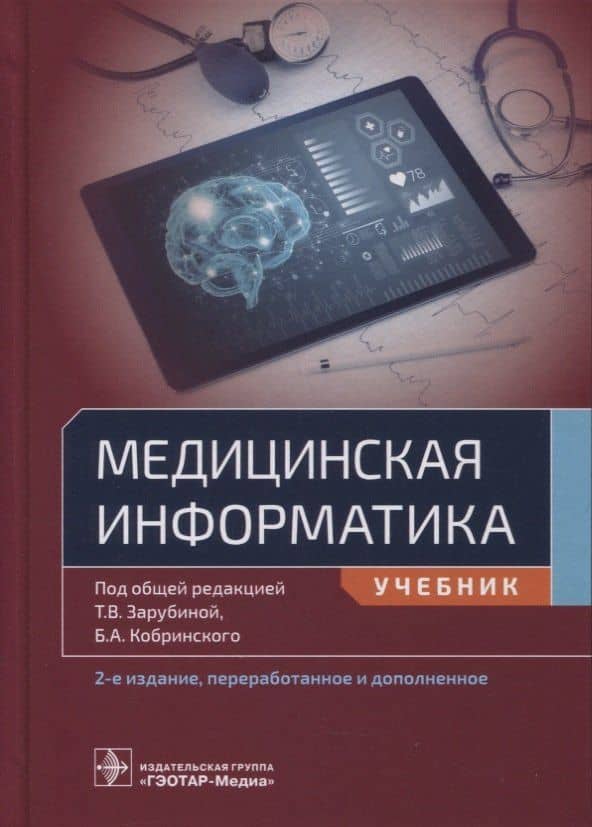 Медицинская информатика: учебник