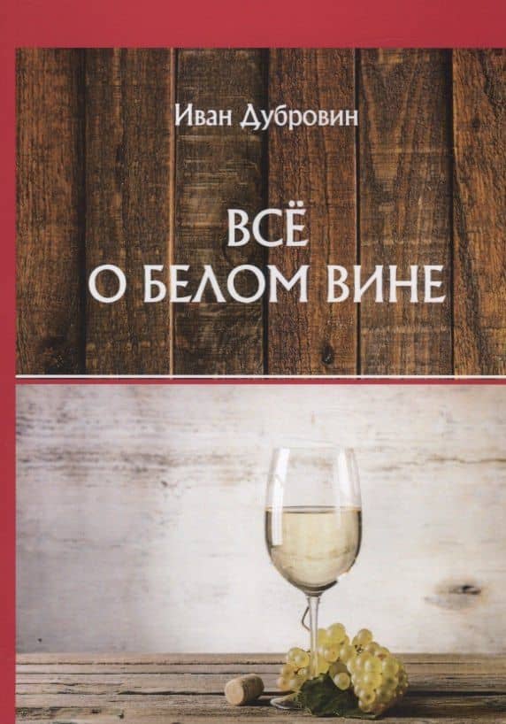 Все о белом вине — Иван Ильич Дубровин