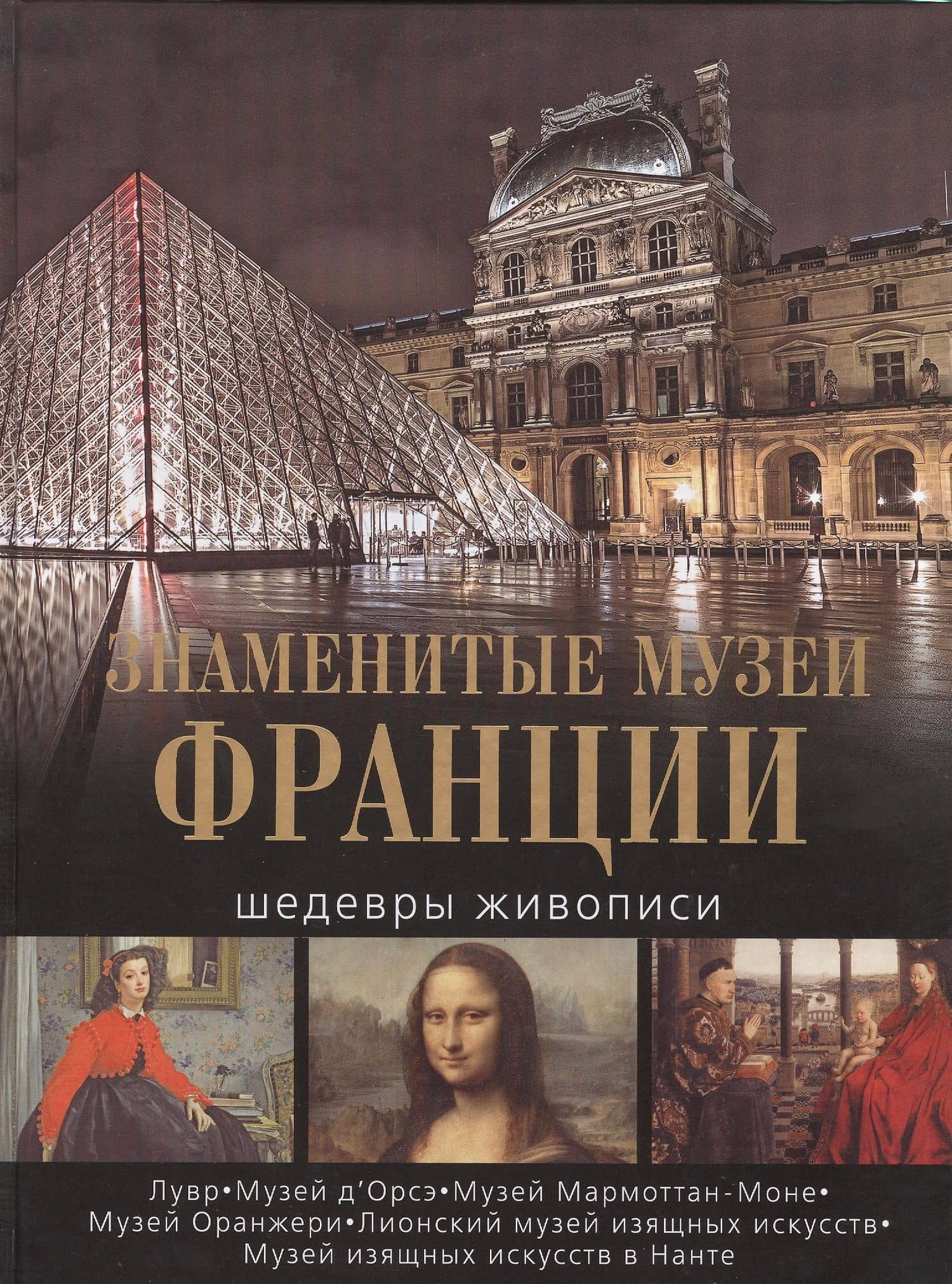 Знаменитые музеи Франции. Шедевры живописи