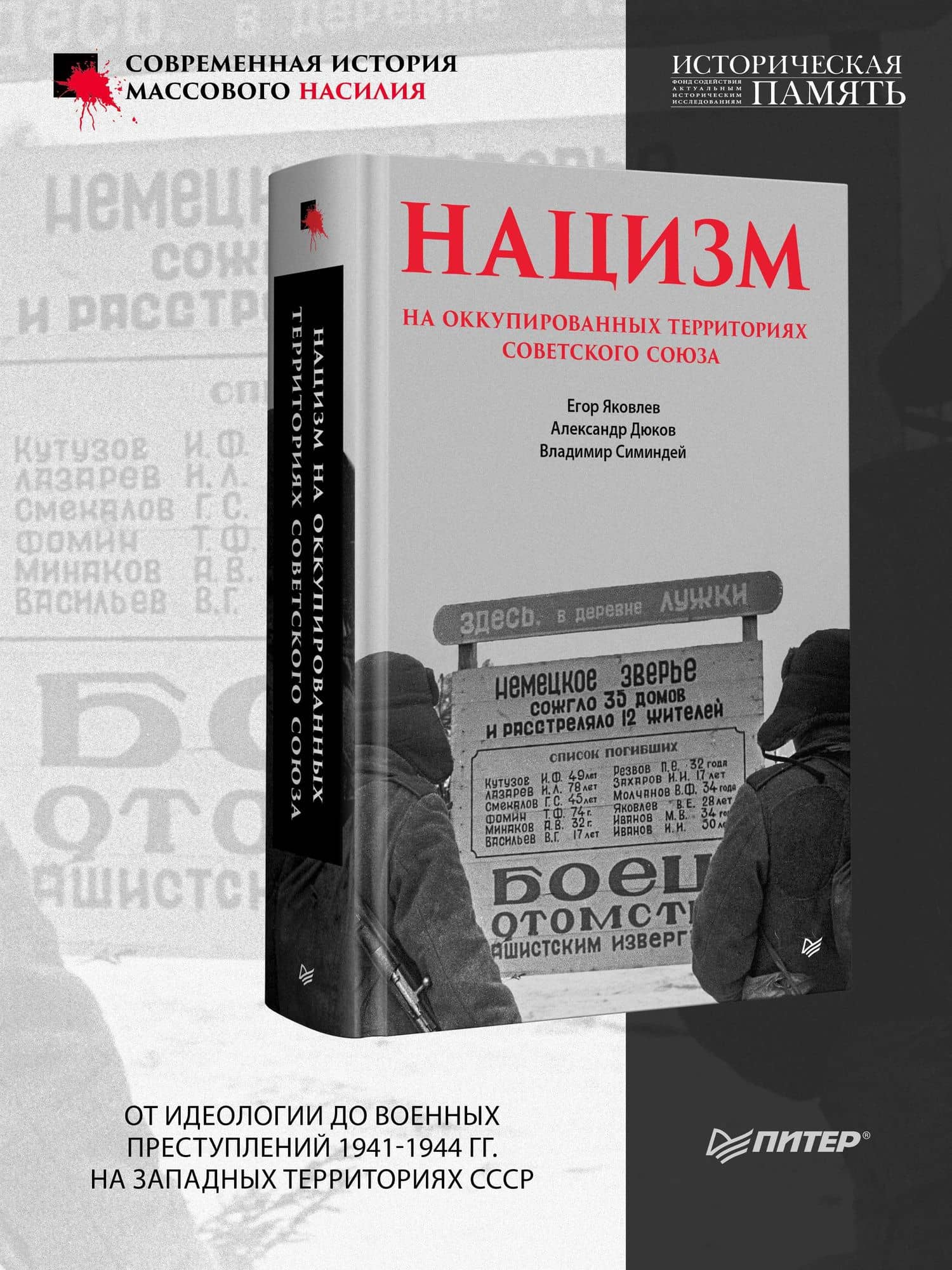 Нацизм на оккупированных территориях Советского Союза — Владимир Владимирович Симиндей (3)
