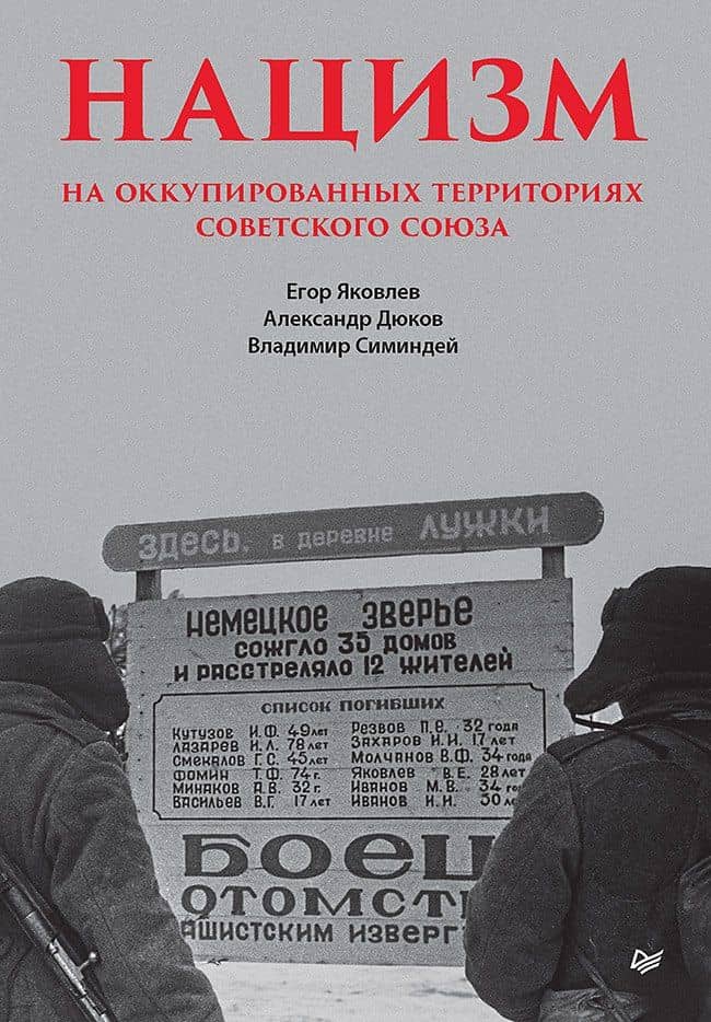 Нацизм на оккупированных территориях Советского Союза — Владимир Владимирович Симиндей