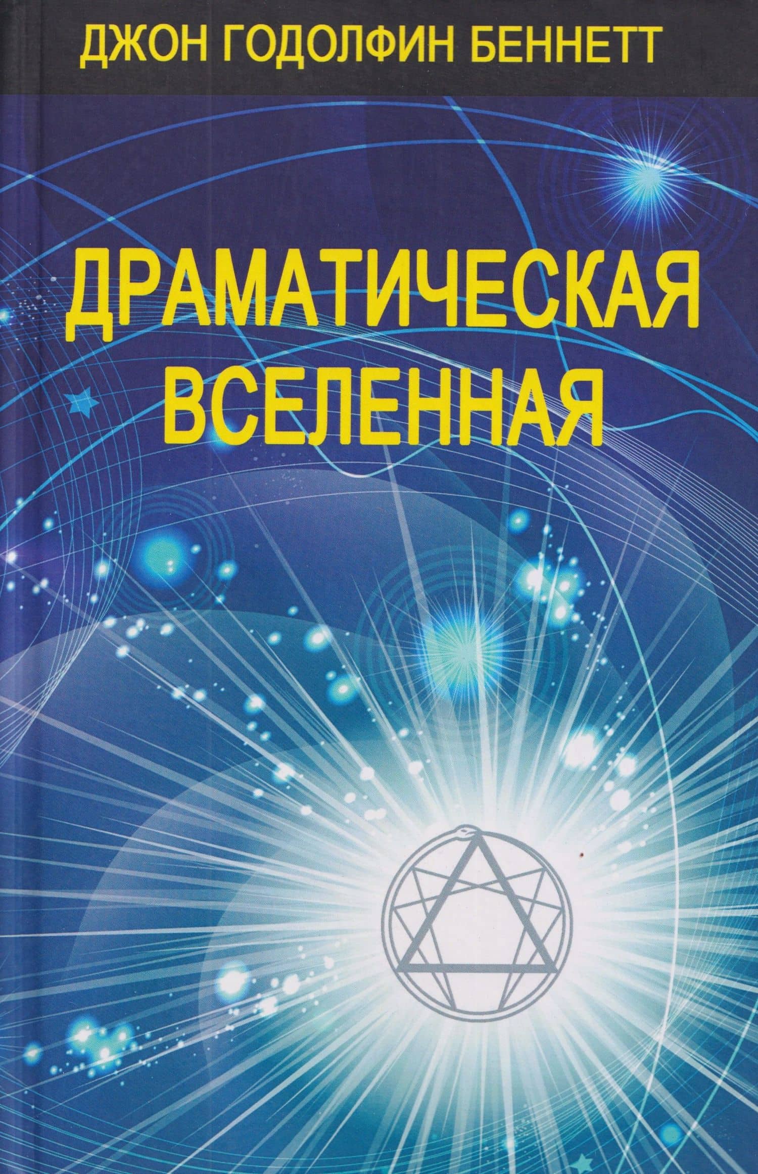 Комплект из 4 книг: Драматическая Вселенная. Том I-IV — Джон Годолфин Беннетт (2)