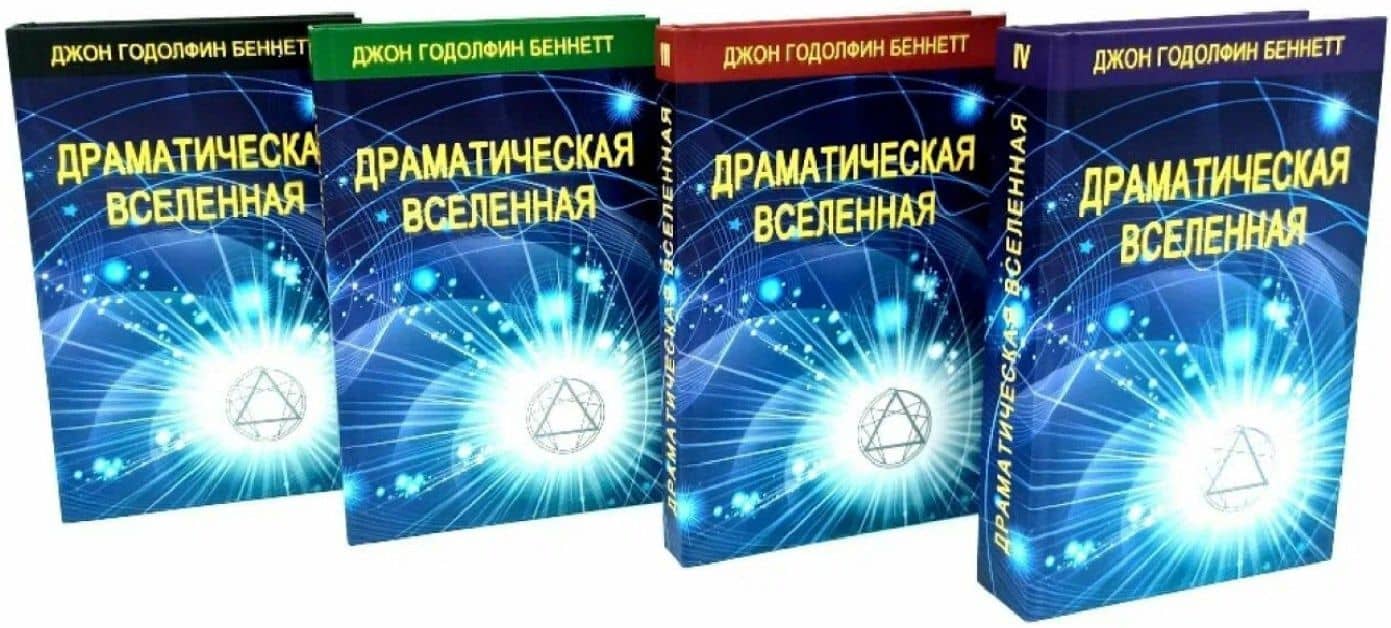 Комплект из 4 книг: Драматическая Вселенная. Том I-IV — Джон Годолфин Беннетт