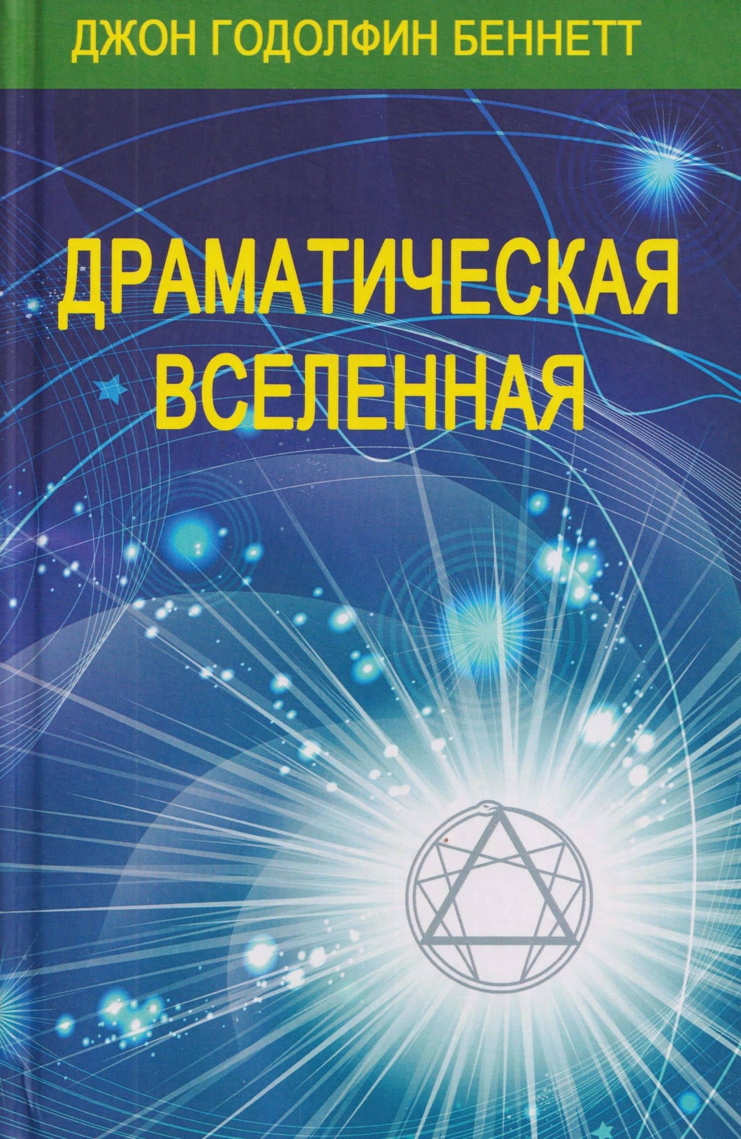 Комплект из 4 книг: Драматическая Вселенная. Том I-IV — Джон Годолфин Беннетт (3)