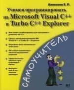 Учимся программировать на Microsoft Visual C++ и Turbo C++ Explorer