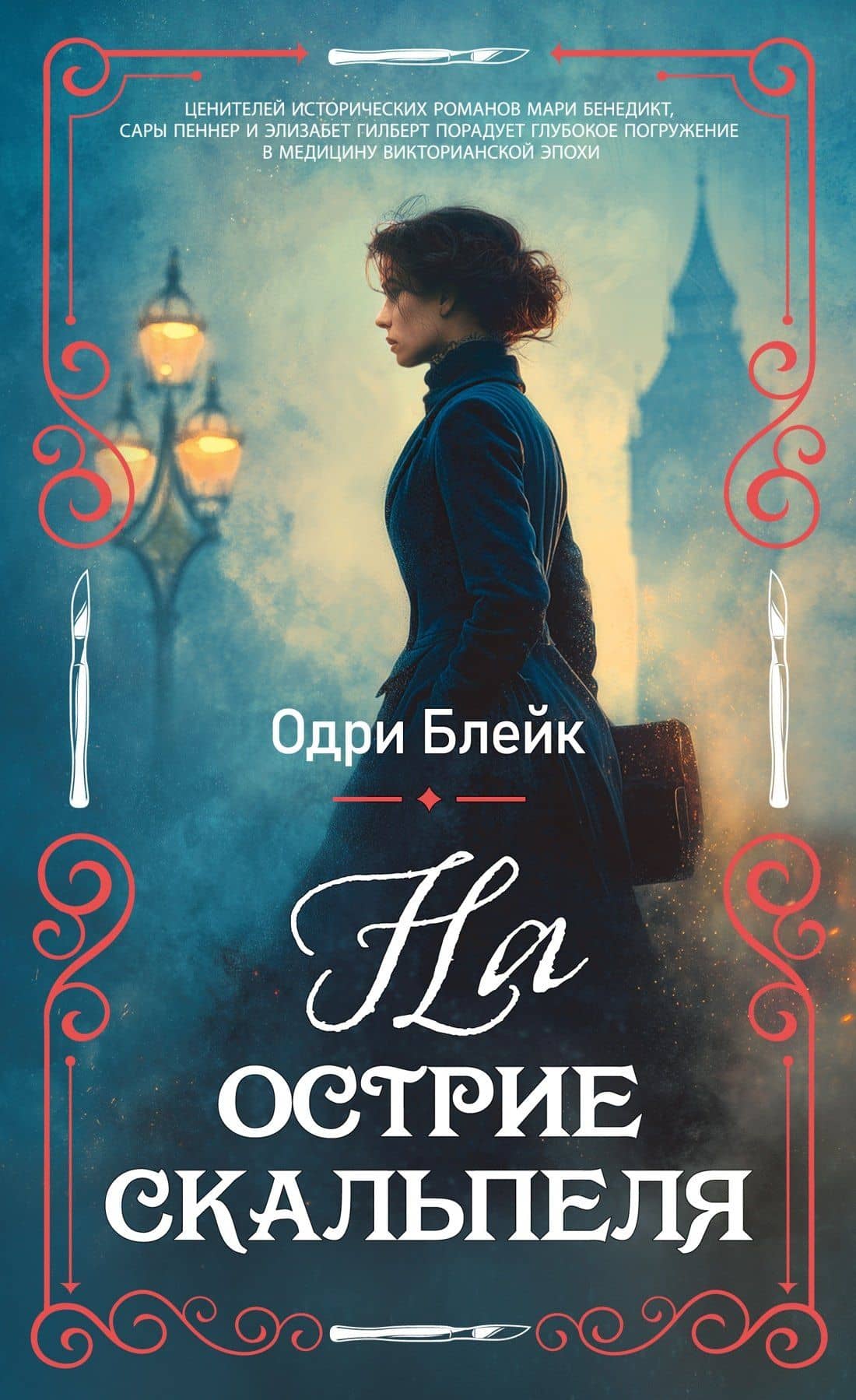 На острие скальпеля — Одри Блейк