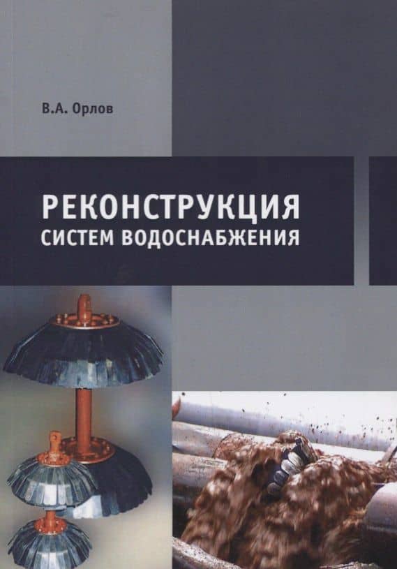 Реконструкция систем водоснабжения — Владимир Александрович Орлов