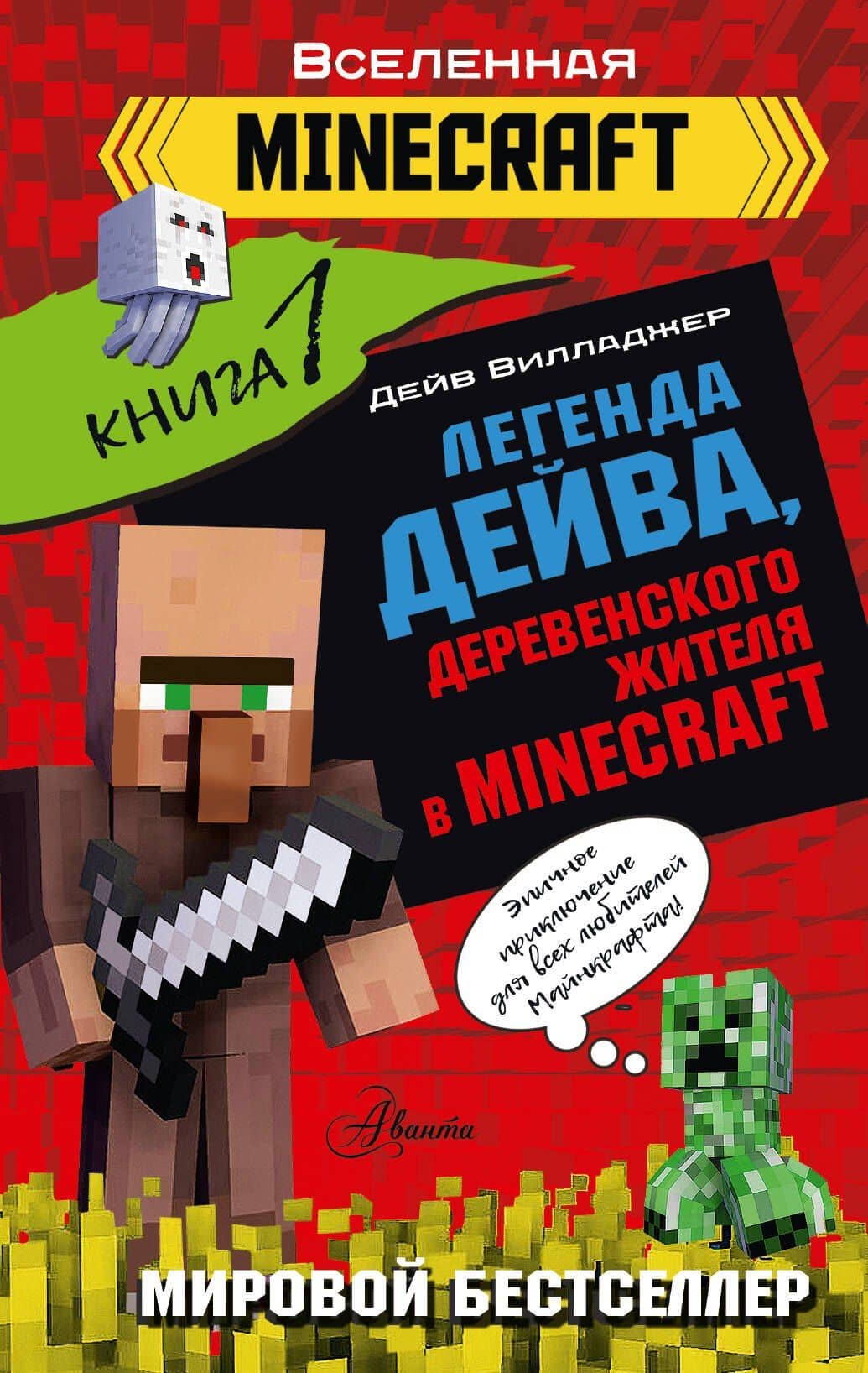 Легенда Дейва, деревенского жителя в Minecraft. Книга 1 — Дейв Вилладжер